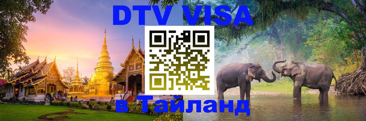 Стоимость и условия DTV визы — оформление в Таиланд под ключ - 05.10.2025 
