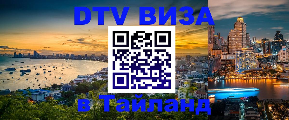 Сколько стоит виза DTV в Тайланд Сухум 